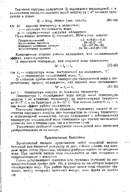 Поскольку температура по влажному термометру зависит от состояния наружного воздуха (его температуры по сухому термометру и относительной влажности), предел охлаждения и действительная температура охлажденной воды изменяются при прочих неизменных условиях как в течение года, так и в течение суток.