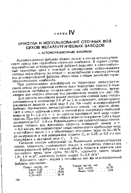 Агломерационная фабрика обычно входит в состав металлургического завода или горнообогатительного комбината. В первом случае водоснабжение агломерационной фабрики выделено в самостоятельный замкнутый цикл с очисткой и последующим использованием сточных вод в обороте, во втором — водоснабжение и очистка сточных вод агломерационной фабрики объединены в общем хозяйстве горно-обогатительного комбината.