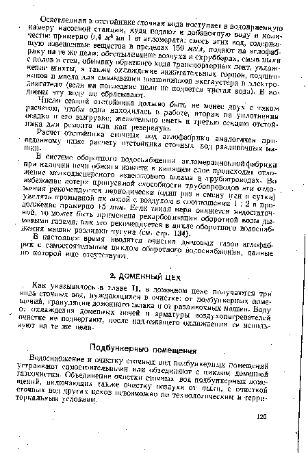 В настоящее время вводится очистка дымовых газов аглофабрик с самостоятельным циклом оборотного водоснабжения, данные по которой еще отсутствуют.