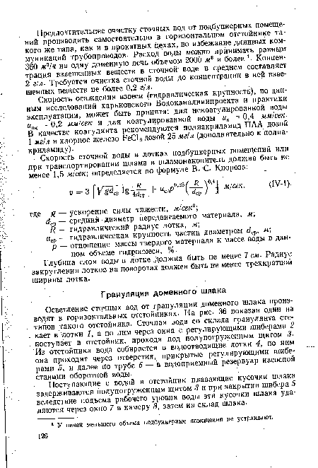 Глубина слоя воды в лотке должна быть не менее 7 см. Радиус закругления лотков на поворотах должен быть не менее трехкратной ширины лотка.