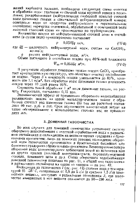 Во всех случаях для доменной газоочистки устраивают систему оборотного водоснабжения с очисткой отработавшей воды в радиальных отстойниках и охлаждением на вентиляторных градирнях с брыз-гальным оросителем; лишь на немногих заводах охлаждение оборотной воды газоочистки производится в брызгальных бассейнах или башенных градирнях с брызгальным оросителем. Безвозвратные потери оборотной воды компенсируются добавочной водой из источника или из других циклов (тепловой электроцентрали, паровоздуходувной станции, доменного цеха и др.). Схема оборотного водоснабжения доменной газоочистки показана на рис. 41, а общий вид газоочистки и радиального отстойника на одном из заводов — на рис. 42.