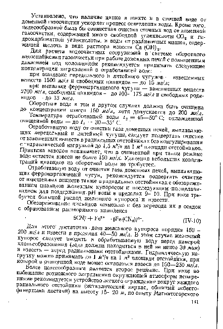 Оборотная вода в том и другом случаях должна быть очищена до концентрации взвеси 150 мг/л, хотя допускается до 200 мг/л.