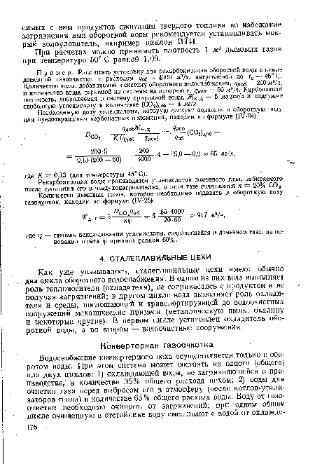 Как уже указывалось, сталеплавильные цехи имеют обычно два цикла оборотного водоснабжения. В одном из них вода выполняет роль теплоносителя (охладителя), не соприкасаясь с продуктом и не получая загрязнений; в другом цикле вода выполняет роль охладителя и среды, поглощающей и транспортирующей до водоочистных сооружений механические примеси (металлическую пыль, окалину и некоторые другие). В первом цикле установлен охладитель оборотной воды, а во втором — водоочистные сооружения.