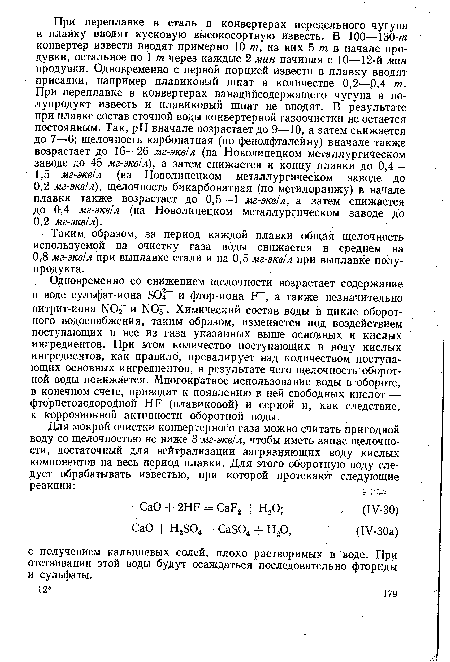 Таким, образом, за период каждой плавки общая щелочность используемой на очистку газа воды снижается в среднем на 0,8 мг-экв/л при выплавке стали и на 0,5 мг-экв/л при выплавке полупродукта.