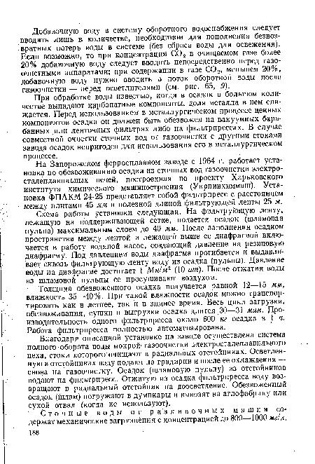 На Запорожском ферросплавном заводе с 1964 г. работает установка по обезвоживанию осадка из сточных вод газоочистки электросталеплавильных печей, построенная по проекту Харьковского института химического машиностроения (У к р н и их имма ш). Установка ФПАКМ 24-25 представляет собой фильтрпресс с расстоянием между плитами 45 мм и полезной длиной фильтрующей ленты 25 м.