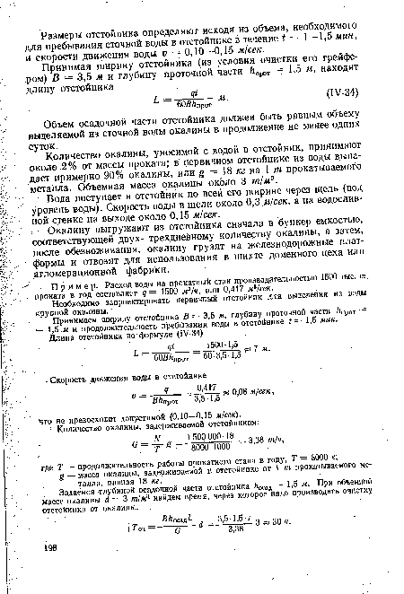 Объем осадочной части отстойника должен быть равным объему выделяемой из сточной воды окалины в продолжение не менее одних суток.