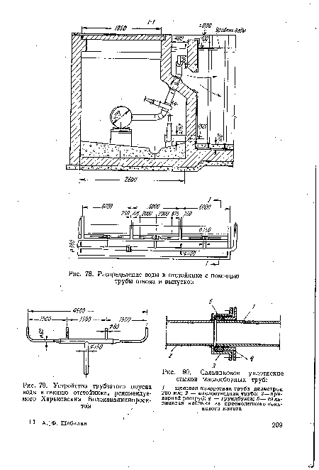 Устройство трубчатого впуска воды в секцию отстойника, рекомендуемого Харьковским Водоканалниипроек-том