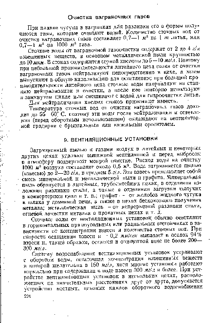 Сточные воды от вентиляционных установок обычно осветляют в горизонтальных прямоугольных или радиальных отстойниках в зависимости от концентрации взвеси и количества сточных вод. При скорости осаждения взвеси и = 0,2 мм/сек выпадает в осадок 94% взвеси и, таким образом, остается в очищенной воде не более 200— 300 мг/л.