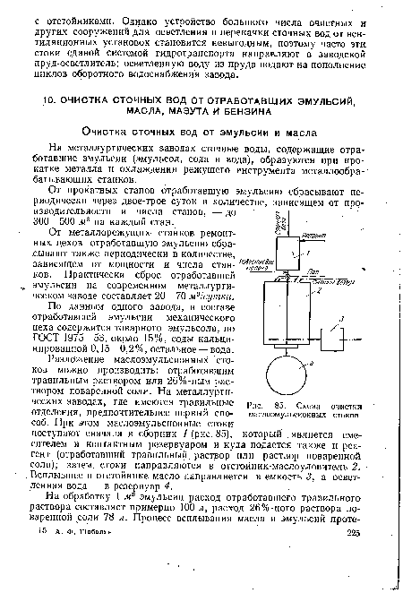 От прокатных станов отработавшую эмульсию сбрасывают периодически через двое-трое суток в количестве, зависящем от производительности и числа станов, — до 300—500 м3 на каждый стан.