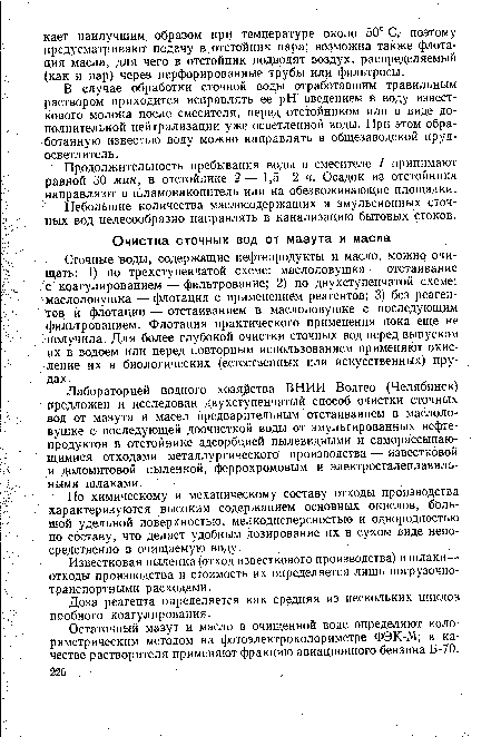 Продолжительность пребывания воды в смесителе 1 принимают равной 30 мин, в отстойнике 2— 1,5—2 ч. Осадок из отстойника направляют в шламонакопитель или на обезвоживающие площадки.