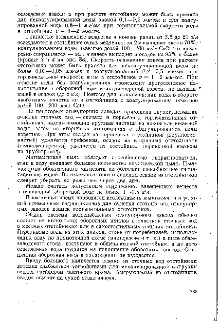 На некоторых огнеупорных заводах применена двухступенчатая очистка сточных вод — сначала в первичных горизонтальных отстойниках, задерживающих крупные частицы из некоагулированной воды, затем во вторичных отстойниках с кЪагулированием воды известью. При этом осадок из первичных отстойников (крупнозернистый) удаляется грейфером, осадок из вторичных отстойников (мелкодисперсный) удаляется из отстойника перекачкой насосом по трубопроводу.