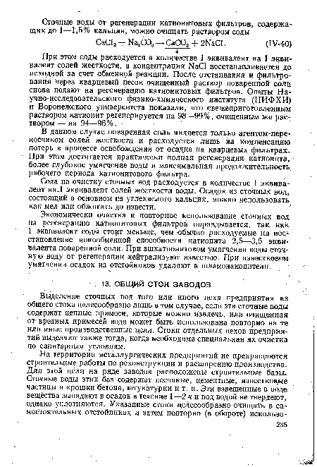 Выделение сточных вод того или иного цеха предприятия из общего стока целесообразно лишь в том случае, если эти сточные воды содержат ценные примеси, которые можно извлечь, или очищенная от вредных примесей вода может быть использована повторно на те или иные производственные цели. Стоки отдельных цехов предприятий выделяют также тогда, когда необходима специальная их очистка по санитарным условиям.