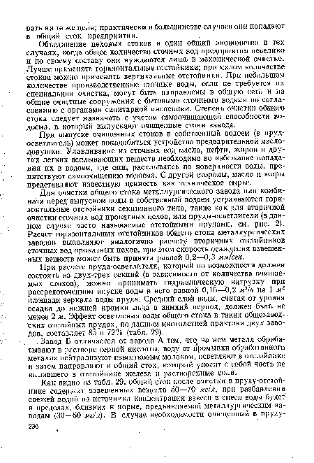 При выпуске очищенных стоков в собственный водоем (в пруд-осветлитель) может понадобиться устройство предварительной масло-ловушки. Улавливание из сточных вод масла, нефти, жиров и других легких всплывающих веществ необходимо во избежание попадания их в водоем, где они, расплываясь по поверхности воды, препятствуют самоочищению водоема. С другой стороны, масло и жиры представляют известную ценность как техническое сырье.