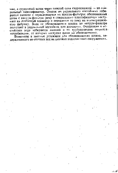 Возможны и местные установки для обезвоживания шлама, задерживаемого из сточных вод на цеховых водоочистных сооружениях.