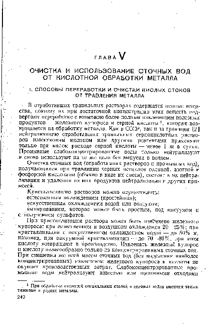 Очистка сточных вод (отработавших растворов и промывных вод), получающихся при травлении черных металлов соляной, азотной и фосфорной кислотами (обычно в виде их смеси), состоит в их нейтрализации и удалении из них продуктов нейтрализации и других примесей.