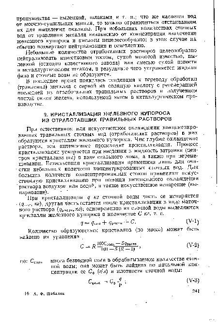 При кристаллизации <7 кг сточной воды часть ее испаряется (<7исп, кг), другая часть остается после кристаллизации в виде маточного раствора (драств,кг); одновременно из сточной воды выделяются кристаллы железного купороса в количестве С кг, т. е.