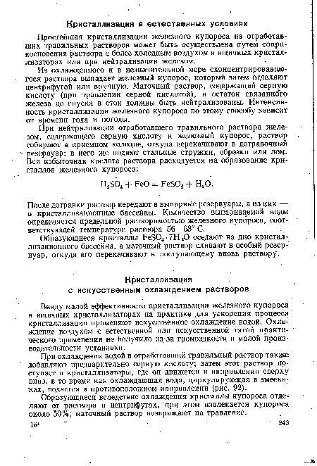 Простейшая кристаллизация железного купороса из отработавших травильных растворов может быть осуществлена путем соприкосновения раствора с более холодным воздухом в ящичных кристаллизаторах или при нейтрализации железом.