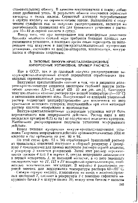 Новая типовая купоросная вакуум-кристаллизационная установка Гипромеза непрерывного действия производительностью 3000 т кислоты в год приведена на рис. 93 и 94.