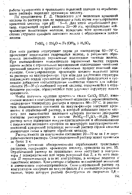 Расход извести на коагуляцию составляет 20—70 кг на 1 т пере рабатываемого раствора. Скоагулированный раствор может храниться не более 2 ч.