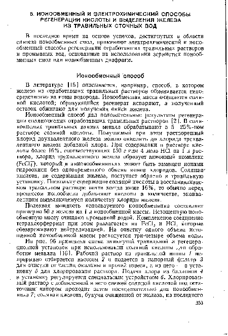 Полезная мощность используемого ионообменника составляет примерно 50 г железа на 1 л ионообменной массы. Истощенную ионообменную массу очищают промывкой водой. Комплексное соединение тетрахлорферриат при этом разлагается на FeCl3 и НС1, которые обезвреживают нейтрализацией. На очистку одного объема истощенной ионообменной массы расходуется три-четыре объема воды.