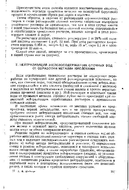 Таким образом, в отличие от регенерации сернокислотных растворов в схеме регенерации соляной кислоты хлористым водородом упаривание раствора не применяется, так как в этом случае вместе с водой удалялась бы большая часть соляной кислоты, содержащейся в отработавшем травильном растворе, возврат которой в цикл регенерации сложен и дорог.