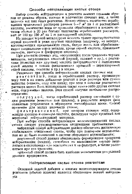 На заводах черной металлургии металлы травят преимущественно серной кислотой и реже другими кислотами (например, на заводах, изготовляющих оцинкованную сталь, белую жесть или обрабатывающих специальные сорта металла, кроме серной кислоты, применяют соляную, азотную и фосфорную кислоты).