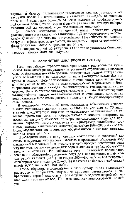 В очищенной промывной воде-содержание взвешенных веществ в виде гидроокиси железа можно считать допустимым до 70 мг/л; в такой концентрации она еще не сказывается отрицательно на качестве промывки металла, обработанного в кислоте, например на метизных заводах; имеются примеры использования воды для промывки обработанного в кислоте металла (например, калиброванного) с содержанием взвешенных веществ (железа) до 150—200 мг/л и более. Вода, подаваемая на промывку обработанного в кислоте металла, должна иметь pH > 7.