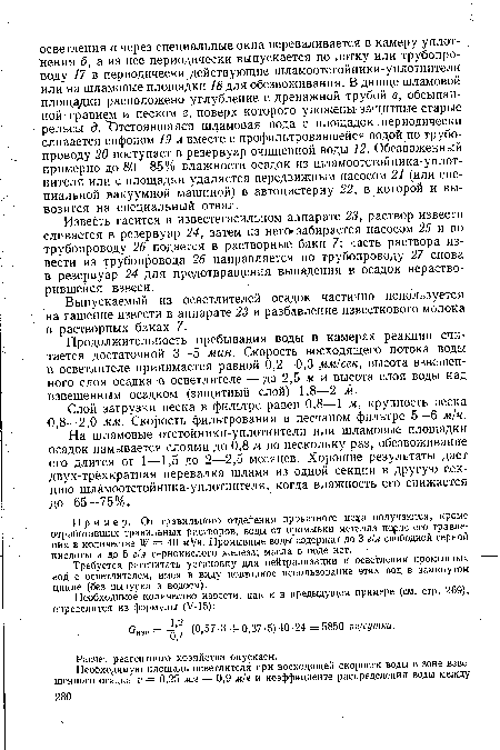 Продолжительность пребывания воды в камерах реакции считается достаточной 3—5 мин. Скорость восходящего потока воды в осветлителе принимается равной 0,2—0,3 мм/сек, высота взвешенного слоя осадка в осветлителе — до 2,5 м и высота слоя воды над взвешенным осадком (защитный слой) 1,8—2 м.