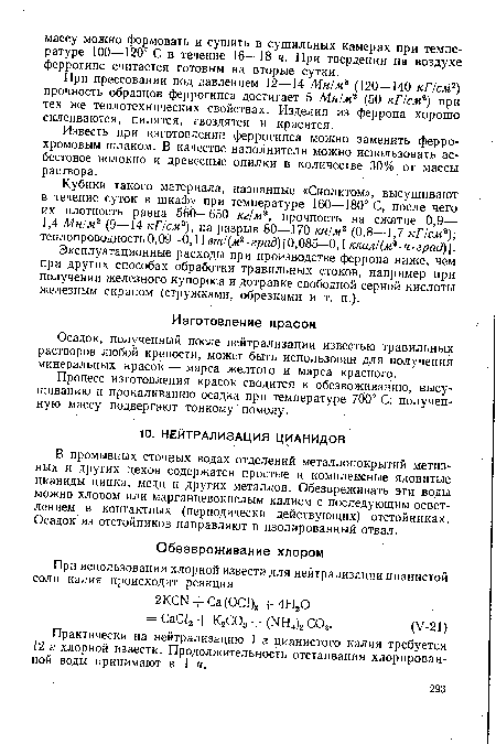 В промывных сточных водах отделений металлопокрытий метизных и других цехов содержатся простые и комплексные ядовитые цианиды цинка, меди и других металлов. Обезвреживать эти воды можно хлором или марганцевокислым калием с последующим осветлением в контактных (периодически действующих) отстойниках. Осадок из отстойников направляют в изолированный отвал.