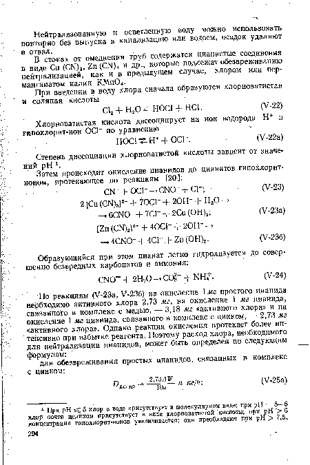 В стоках от омеднения труб содержатся цианистые соединения в виде Си (CN)S, Zn(CN)4 и др., которые подлежат обезвреживанию нейтрализацией, как и в предыдущем случае, хлором или перманганатом калия КМп04.