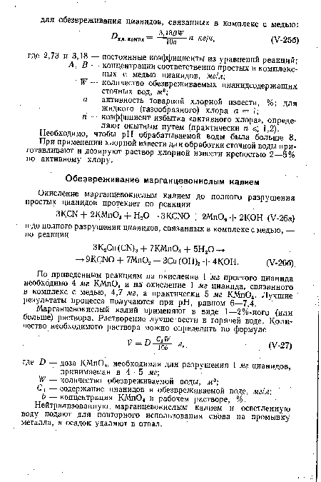 При применении хлорной извести для обработки сточной воды приготавливают и дозируют раствор хлорной извести крепостью 2—5% по активному хлору.