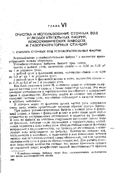 Водоснабжение углеобогатительных фабрик 1 в настоящее время устраивают только оборотным.