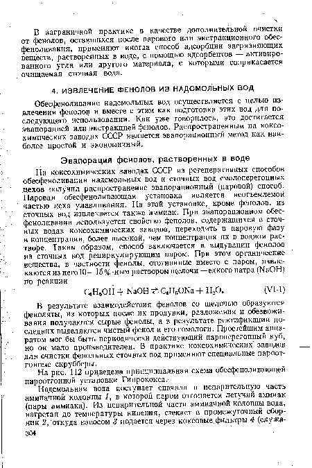 Обесфеноливание надсмольных вод осуществляется с целью извлечения фенолов и вместе с этим как подготовка этих вод для последующего использования. Как уже говорилось, это достигается эвапорацией или экстракцией фенолов. Распространенным на коксохимических заводах СССР является эвапорационный метод как наиболее простой и экономичный.