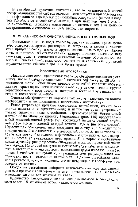 Фенольные сточные воды коксохимических заводов, кроме фенолов, содержат и другие растворенные вещества, а также механические примеси: смолу, масла и другие взвешенные вещества. Кроме того, в процессе обесфеноливания эвапорационным способом над-смольные воды в аммиачно-известковой колонне обогащаются известью. Очистка фенольных сточных вод от механических примесей осуществляется обычно в два или более приема.