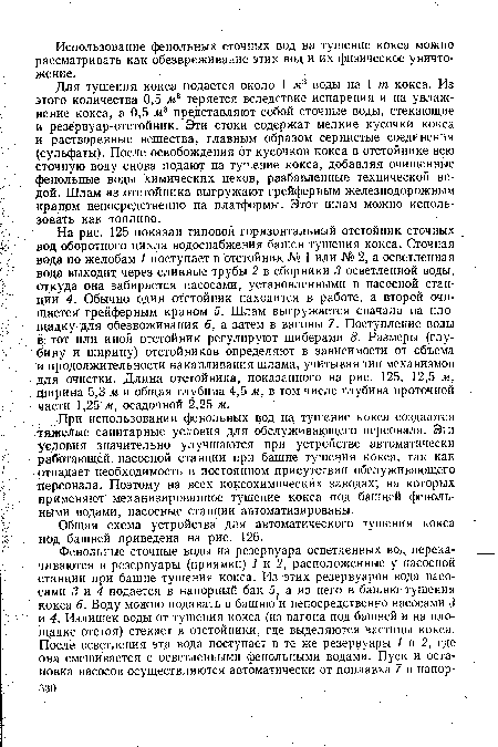 Общая схема устройства для автоматического тушения кокса под башней приведена на рис. 126.