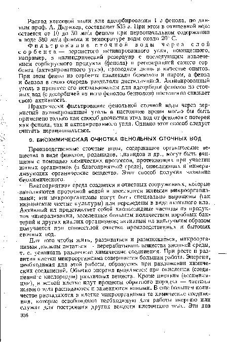 Благоприятная среда создается в очистных сооружениях, которые заполняются проточной водой и заселяются живыми микроорганизмами; эти микроорганизмы могут быть специально выращены (так называемые чистые культуры) или переведены в виде активного ила. Активный ил представляет собой хлопьевидные частицы из продуктов минерализации, заселенные большим количеством аэробных бактерий и других низших организмов; активный ил наилучшим образом получается при совместной очистке производственных и бытовых сточных вод.