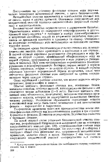 За последнее время биохимическую очистку сточных вод на коксохимических заводах стали производить в аэротенках в две ступени. В первой ступени аэротенка разрушаются содержащиеся в воде фенолы; во второй ступени, принимающей обесфеноленную воду из первой ступени, разрушаются оставшиеся в воде роданиды (тиоциа-наты и цианаты). При этом предварительно выращиваются фенолраз-рушающие и роданразрушающие бактерии; первые вводят в первую ступень аэротенка, вторые — во вторую ступень. В каждой ступени аэротенка проходит определенный период вызревания, после чего .очищаемые фенольные сточные воды выпускают на проток последовательно через каждую ступень.