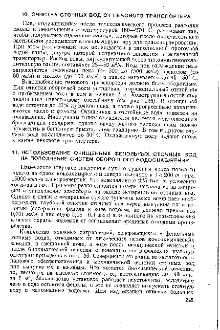 Пек, получающийся после технологического процесса разгонки смолы и пекотушения с температурой 150—270° С, разливают так, чтобы получились отдельные слитки, которые после окончательного застывания укладывают в специальную тару для транспортирования. При этом разливаемый пек охлаждается в заполненной проточной водой ванне, внутри которой непрерывно движется пластинчатый транспортер. Расход воды, циркулирующей через типовуюпекоохла-дительную ванну, составляет 25—50 м3/ч. Вода при охлаждении пека загрязняется кусочками пека (от 300 до 1500 мг/л), фенолом (до 60 мг/л) и маслом (до 150 мг/л), а также нагревается до 45—50° С.