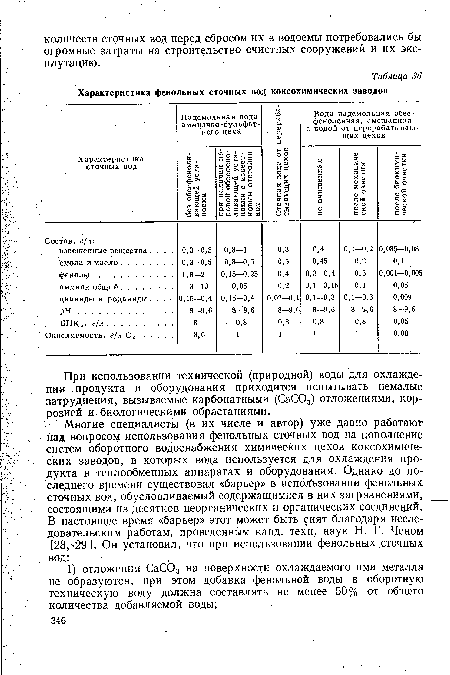 При использовании технической (природной) воды для охлаждения продукта и оборудования приходится испытывать немалые затруднения, вызываемые карбонатными (СаС03) отложениями, коррозией и биологическими обрастаниями.