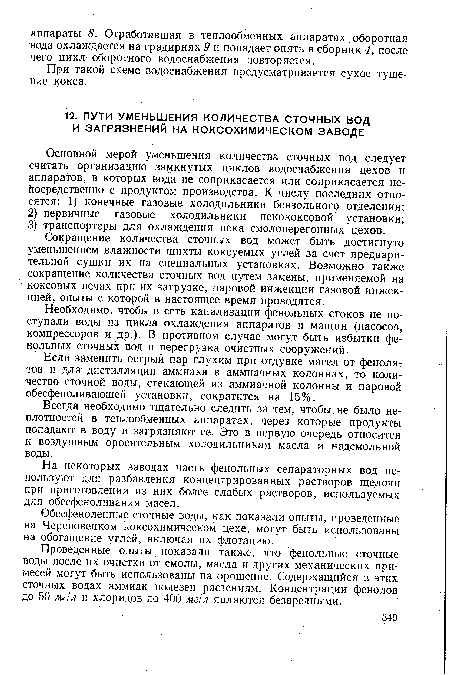 Необходимо, чтобы в сеть канализации фенольных стоков не поступали воды из цикла охлаждения аппаратов и машин (насосов, компрессоров и др.). В противном случае могут быть избытки фенольных сточных вод и перегрузка очистных сооружений.