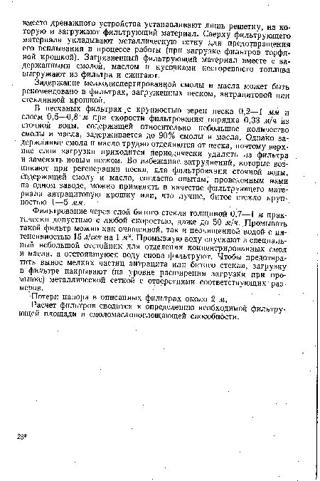 Задержание мелкодиспергированной смолы и масла может быть рекомендовано в фильтрах, загруженных песком, антрацитовой или стеклянной крошкой.