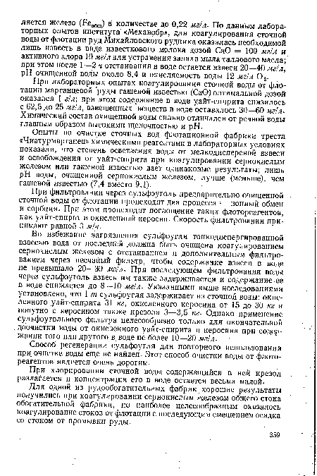 При фильтровании через сульфоуголь предварительно очищенной сточной воды от флотации происходят два процесса — ионный обмен и сорбция. При этом происходит поглощение таких флотореагентов, как уайт-спирит и окисленный керосин. Скорость фильтрования принимают равной 3 м/ч.