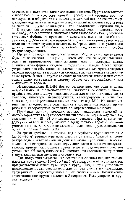 В пруды-осветлители (шламонакопители) можно удалять: сточную воду для осветления, включая стоки химводоочистки, углеобогатительных фабрик от промывки и флотации; шлам из отстойников сточных вод доменной, конвертерной и сталеплавильной газоочисток (если он не используется); осадок из нейтрализационных установок; шлак и золу от котельных, удаляемых гидравлическим способом (гидрозолоудаление).