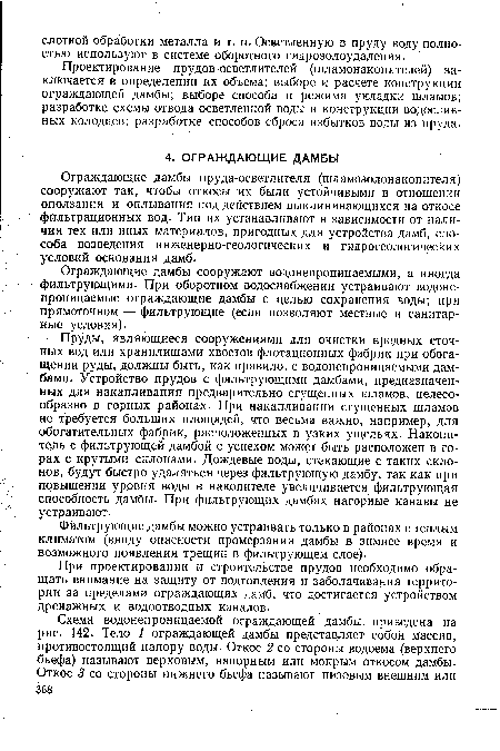 Фильтрующие дамбы можно устраивать только в районах с теплым климатом (ввиду опасности промерзания дамбы в зимнее время и возможного появления трещин в фильтрующем слое).