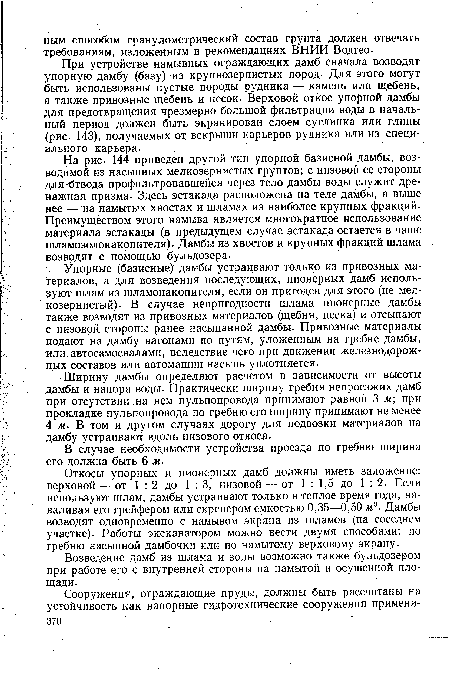 При устройстве намывных ограждающих дамб сначала возводят упорную дамбу (базу) из крупнозернистых пород- Для этого могут быть использованы пустые породы рудника — камень или щебень, а также привозные щебень и песок- Верховой откос упорной дамбы для предотвращения чрезмерно большой фильтрации воды в начальный период должен быть экранирован слоем суглинка или глины (рис. 143), получаемых от вскрыши карьеров рудника или из специального карьера.