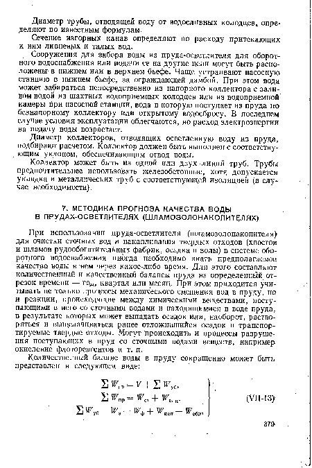 Коллектор может быть из одной или двух линий труб. Трубы предпочтительнее использовать железобетонные, хотя допускается укладка и металлических труб с соответствующей изоляцией (в случае необходимости).