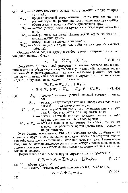 Этот баланс показывает, что из количеств солей, прибывающих с водой в пруд, часть выпадает в осадок, часть расходуется вместе с водой, соли же испарившейся воды остаются в пруду. Таким образом, плотный остаток (солевой состав) воды в пруду может повышаться, понижаться или оставаться относительно постоянным за счет выпадающего осадка.