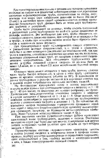 На большинстве предприятий шлам и осадок перекачивают в пруды в виде пульпы при соотношении твердого к жидкому от 1 : 10 до 1 : 40 (по массе); на некоторых же-заводах (например, на Орско-Халиловском металлургическом) отношение твердого к жидкому в пульпе находится в пределах от 1 : 4 до 1 : 8. Опыт показал, что наиболее целесообразно перекачивать по напорным трубопроводам пульпу с соотношением твердого к жидкому 1 : 5. Во избежание образования засоров шламопроводы периодически промывают водой или водой с воздухом (гидропневматическую промывку шламопрово-дов применяют, например, на Кузнецком металлургическом комбинате, Ново-Тульском металлургическом заводе и др.).