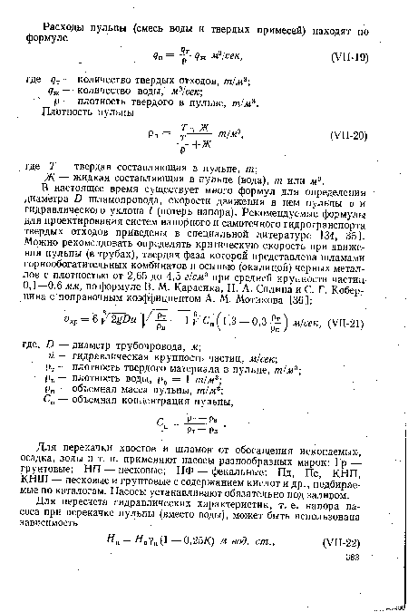 Для перекачки хвостов и шламов от обогащения ископаемых, осадка, золы и т. п. применяют насосы разнообразных марок: Гр — грунтовые; НП — песковые; НФ — фекальные; Пд, Пс, КНП, КНШ — песковые и грунтовые с содержанием кислот и др., подбираемые по каталогам. Насосы устанавливают обязательно под заливом.