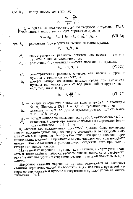 Н0 — остаточный напор при выпуске пульпы р гидроотвал (шла-монакопитель) — 0,5—1 м.